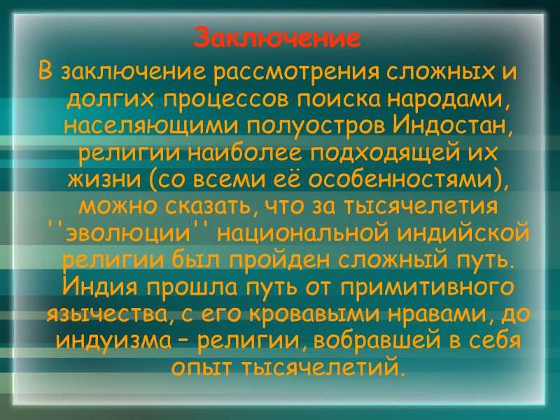 Заключение В заключение рассмотрения сложных и долгих процессов поиска народами, населяющими полуостров Индостан, религии